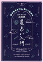 真木あかりの超実践星占い入門 運を先取りする、使いこなせる