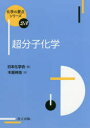 木原伸浩／著化学の要点シリーズ 23本詳しい納期他、ご注文時はご利用案内・返品のページをご確認ください出版社名共立出版出版年月2017年10月サイズ128P 19cmISBNコード9784320044630理学 化学 高分子化学商品説明超分子化学チヨウブンシ カガク カガク ノ ヨウテン シリ-ズ 23※ページ内の情報は告知なく変更になることがあります。あらかじめご了承ください登録日2017/10/24