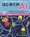 松林弘治／著 中島秀之／監修 角川アスキー総合研究所／編本詳しい納期他、ご注文時はご利用案内・返品のページをご確認ください出版社名角川アスキー総合研究所出版年月2018年03月サイズ47P 27cmISBNコード9784811324630児童 学習 学習その他商品説明はじめてのAI いま知っておきたい未来のくらし 3ハジメテ ノ エ-アイ 3 3 ハジメテ／ノ／AI 3 3 イマ シツテ オキタイ ミライ ノ クラシ ジンコウ チノウ ノ シクミ ト デイ-プ ラ-ニング※ページ内の情報は告知なく変更になることがあります。あらかじめご了承ください登録日2018/03/30