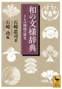 和の文様辞典 きもの模様の歴史