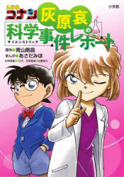 【送料無料】〔予約〕名探偵コナン 灰原哀の科学事件レポート