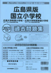 広島県版 国立小学校過去問題集