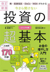 株・投資信託・iDeCo・NISAがわかる今さら聞けない投資の超基本