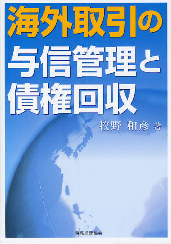 海外取引の与信管理と債権回収