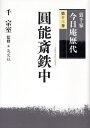 裏千家今日庵歴代 第13巻