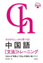 中国語〈文法〉トレーニング ゼロからしっかり学べる! きほんの「単語」と「文法」が同時に身につく! 音声DL版