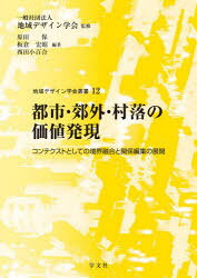 原田保／編著 板倉宏昭／編著 西田小百合／編著地域デザイン学会叢書 12本詳しい納期他、ご注文時はご利用案内・返品のページをご確認ください出版社名学文社出版年月2025年12月サイズ259P 22cmISBNコード9784762034633社会 社会学 地域社会商品説明都市・郊外・村落の価値発現 コンテクストとしての境界融合と関係編集の展開トシ コウガイ ソンラク ノ カチ ハツゲン コンテクスト ト シテ ノ キヨウカイ ユウゴウ ト カンケイ ヘンシユウ ノ テンカイ チイキ デザイン ガツカイ ソウシヨ 12※ページ内の情報は告知なく変更になることがあります。あらかじめご了承ください登録日2025/12/18