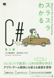 スラスラわかるC＃