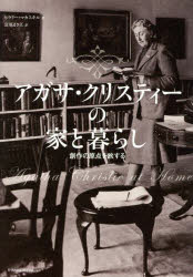 アガサ・クリスティーの家と暮らし 創作の原点を旅する