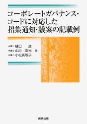 樋口達／著 山内宏光／著 小松真理子／著本詳しい納期他、ご注文時はご利用案内・返品のページをご確認ください出版社名商事法務出版年月2016年10月サイズ274P 21cmISBNコード9784785724634法律 商法 会社法商品説明コーポレートガバナンス・コードに対応した招集通知・議案の記載例コ-ポレ-ト ガバナンス コ-ド ニ タイオウ シタ シヨウシユウ ツウチ ギアン ノ キサイレイ※ページ内の情報は告知なく変更になることがあります。あらかじめご了承ください登録日2016/10/06