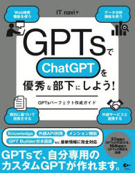 IT navi／著本詳しい納期他、ご注文時はご利用案内・返品のページをご確認ください出版社名ソシム出版年月2024年05月サイズ509P 24cmISBNコード9784802614634コンピュータ プログラミング 人工知能商品説明GPTsでChatGPTを優秀な部下にしよう! GPTsパーフェクト作成ガイドジ-ピ-テイ-ズ デ チヤツト ジ-ピ-テイ- オ ユウシユウ ナ ブカ ニ シヨウ GPTS／デ／CHAT／GPT／オ／ユウシユウ／ナ／ブカ／ニ／シヨウ ジ-ピ-テイ-ズ パ-フエクト サクセイ ガイド GPTS／パ-フエクト／サクセイ...※ページ内の情報は告知なく変更になることがあります。あらかじめご了承ください登録日2024/05/24
