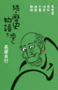 歴史物語を歩く 名古屋、愛知、岐阜、三重、滋賀、静岡 続