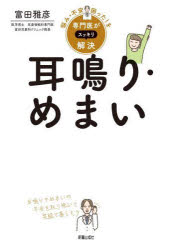 富田雅彦／著悩み・不安・困った!を専門医がスッキリ解決本詳しい納期他、ご注文時はご利用案内・返品のページをご確認ください出版社名新星出版社出版年月2025年04月サイズ191P 19cmISBNコード9784405094635生活 家庭医学 各科別療法商品説明耳鳴り・めまいミミナリ メマイ ナヤミ フアン コマツタ オ センモンイ ガ スツキリ カイケツ※ページ内の情報は告知なく変更になることがあります。あらかじめご了承ください登録日2025/03/20