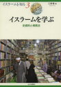 イスラームを学ぶ 史資料と検索法