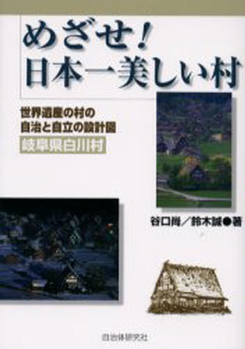 Other - めざせ!日本一美しい村 世界遺産の村の自治と自立の設計図（岐阜県白川村）