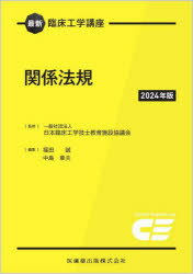 最新臨床工学講座 関係法規2024年版 [ 日本臨床工学技士教育施設協議会 ]