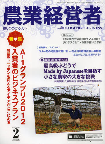 乐天商城 - 農業経営者 耕しつづける人へ No.203（2013-2）