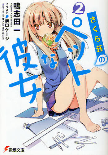 さくら荘のペットな彼女 2