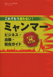 これでもう迷わない!ミャンマービジネス・出張・駐在ガイド