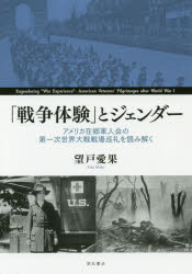 「戦争体験」とジェンダー アメリカ在郷軍人会の第一次世界大戦戦場巡礼を読み解く