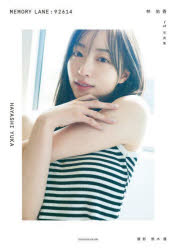 MEMORY LANE：92614 林佑香1st写真集