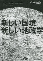 新しい国境新しい地政学