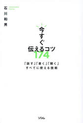 石川和男／著本詳しい納期他、ご注文時はご利用案内・返品のページをご確認ください出版社名ソシム出版年月2024年06月サイズ230P 19cmISBNコード9784802614641ビジネス 仕事の技術 話し方・コミュニケーション商品説明今すぐ伝えるコツ174 「話す」「書く」「聞く」すべてに使える技術イマ スグ ツタエル コツ ヒヤクナナジユウヨン イマ／スグ／ツタエル／コツ／174 ハナス カク キク スベテ ニ ツカエル ギジユツ※ページ内の情報は告知なく変更になることがあります。あらかじめご了承ください登録日2024/05/30