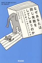 Other - なぜあなたは同じ失敗をしてしまうのか 心の牢獄から抜けだす方法