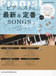 ピアニストの最新＆定番SONGS 中級 2024