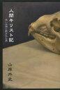 人間キリスト記 或いは神に欺かれた男