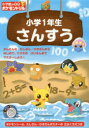 小学館の習熟ポケモンドリル小学1年生さんすう