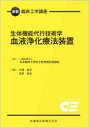 最新臨床工学講座 生体機能代行技術学 血液浄化療法装置 [ 一般社団法人日本臨床工学技士教育施設協議会 ]