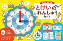 遊んでまなべるとけいのれんしゅうセット