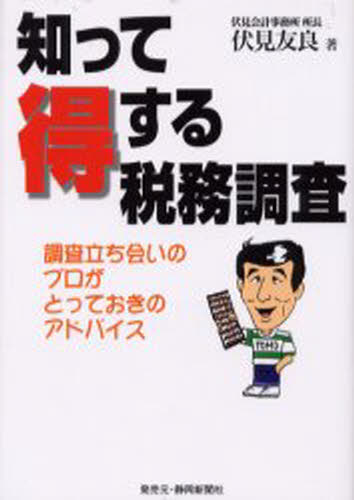 知って得する税務調査 調査立ち会いのプロがとっておきのアドバイス