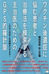 福田克彦／著 井上正康／著本詳しい納期他、ご注文時はご利用案内・返品のページをご確認ください出版社名ヒカルランド出版年月2025年06月サイズ306P 19cmISBNコード9784867424643人文 精神世界 精神世界商品説明ワクチン...