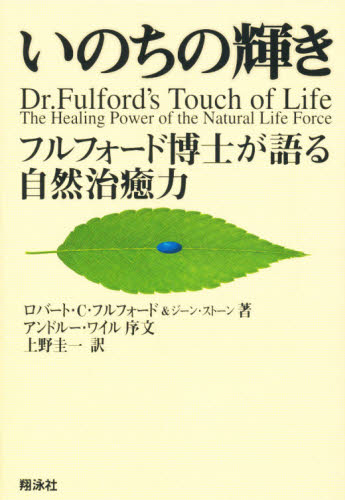 いのちの輝き フルフォード博士が語る自然治癒力
