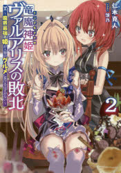 竜魔神姫（トンデモナイゼ）ヴァルアリスの敗北 魔界最強の姫が人類のグルメに負け...