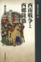 敗者の日本史 18