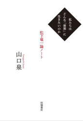 山口泉／著本詳しい納期他、ご注文時はご利用案内・返品のページをご確認ください出版社名田畑書店出版年月2025年04月サイズ700P 20cmISBNコード9784803804645文芸 文芸評論 文芸評論（日本）商品説明私たちはどんな「世界」に生きたいのか 松下竜一論ノートワタクシタチ ワ ドンナ セカイ ニ イキタイ ノカ マツシタ リユウイチ ロン ノ-ト※ページ内の情報は告知なく変更になることがあります。あらかじめご了承ください登録日2025/04/14