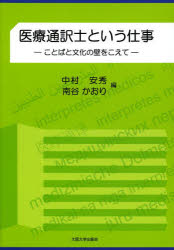 中村安秀／編 南谷かおり／編大阪大学新世紀レクチャー本詳しい納期他、ご注文時はご利用案内・返品のページをご確認ください出版社名大阪大学出版会出版年月2013年10月サイズ197P 21cmISBNコード9784872594645医学 医療関連資格 医療関連資格その他商品説明医療通訳士という仕事 ことばと文化の壁をこえてイリヨウ ツウヤクシ ト イウ シゴト コトバ ト ブンカ ノ カベ オ コエテ オオサカ ダイガク シンセイキ レクチヤ-※ページ内の情報は告知なく変更になることがあります。あらかじめご了承ください登録日2013/12/14