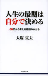 理财 - 人生の最期は自分で決める 60代から考える最期のかたち