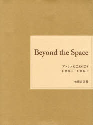 Beyond the Space アトリエCOSMOS 白鳥健二＋白鳥悦子 2巻セット