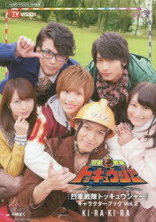 『烈車戦隊トッキュウジャー』キャラクターブック Vol.2