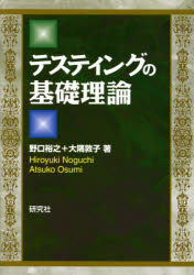 テスティングの基礎理論 基本理論から最先端理論まで