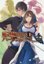 Pocketbooks （Literature） - 魔剣師の魔剣による魔剣のためのハーレムライフ 1