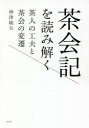 茶会記を読み解く 茶人の工夫と茶会の変遷