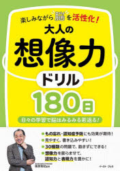 楽しみながら脳を活性化!大人の想像力ドリル180日 日々の学習で脳はみるみる若返る!