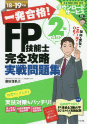 一発合格!FP技能士2級AFP完全攻略実戦問題集 18→19年版