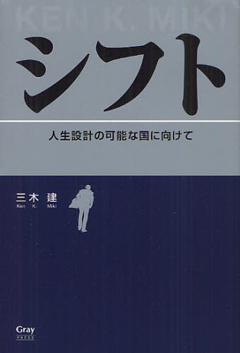 シフト 人生設計の可能な国に向けて