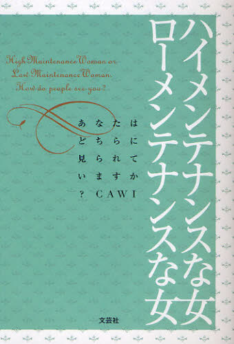 ハイメンテナンスな女ローメンテナンスな女 あなたはどちらに見られていますか?